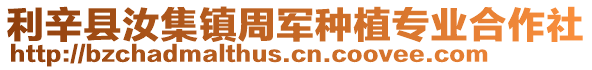 利辛縣汝集鎮周軍種植專業合作社