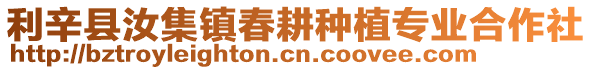 利辛縣汝集鎮(zhèn)春耕種植專業(yè)合作社