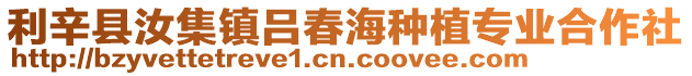利辛縣汝集鎮(zhèn)呂春海種植專業(yè)合作社