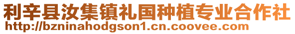利辛縣汝集鎮禮國種植專業合作社
