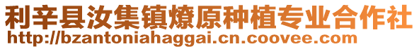 利辛縣汝集鎮燎原種植專業合作社