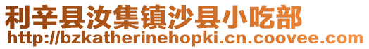 利辛縣汝集鎮(zhèn)沙縣小吃部