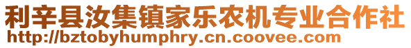利辛縣汝集鎮家樂農機專業合作社