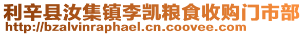 利辛縣汝集鎮李凱糧食收購門市部