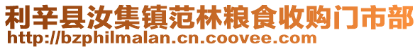 利辛縣汝集鎮范林糧食收購門市部
