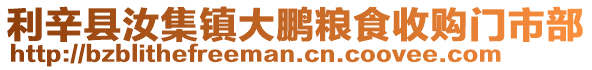 利辛縣汝集鎮大鵬糧食收購門市部
