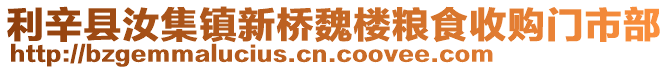 利辛縣汝集鎮(zhèn)新橋魏樓糧食收購門市部