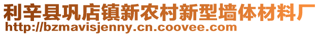 利辛縣鞏店鎮(zhèn)新農(nóng)村新型墻體材料廠