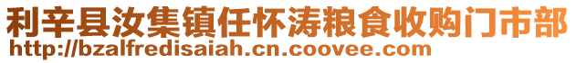 利辛縣汝集鎮(zhèn)任懷濤糧食收購門市部