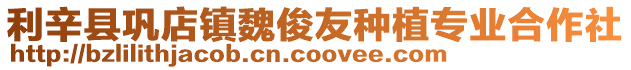 利辛縣鞏店鎮魏俊友種植專業合作社