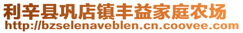 利辛縣鞏店鎮(zhèn)豐益家庭農(nóng)場