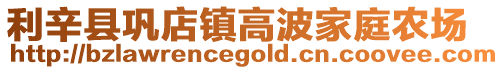 利辛縣鞏店鎮高波家庭農場