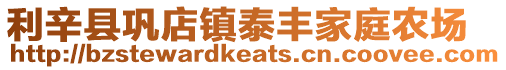 利辛縣鞏店鎮泰豐家庭農場