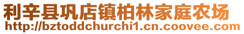 利辛縣鞏店鎮(zhèn)柏林家庭農(nóng)場