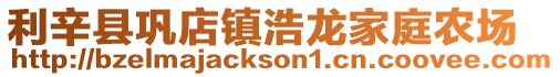 利辛縣鞏店鎮(zhèn)浩龍家庭農(nóng)場