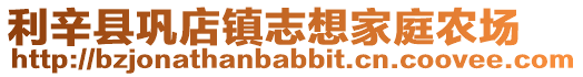 利辛縣鞏店鎮志想家庭農場