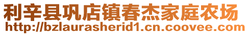 利辛縣鞏店鎮春杰家庭農場