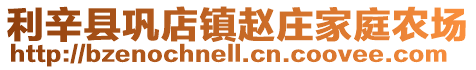 利辛縣鞏店鎮(zhèn)趙莊家庭農(nóng)場(chǎng)