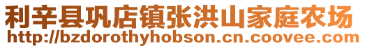 利辛縣鞏店鎮(zhèn)張洪山家庭農(nóng)場