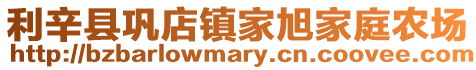 利辛縣鞏店鎮家旭家庭農場