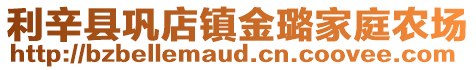 利辛縣鞏店鎮金璐家庭農場