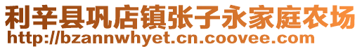 利辛縣鞏店鎮(zhèn)張子永家庭農(nóng)場(chǎng)
