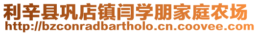 利辛縣鞏店鎮閆學朋家庭農場