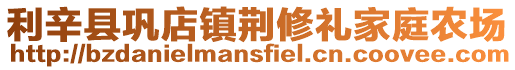 利辛縣鞏店鎮(zhèn)荊修禮家庭農(nóng)場(chǎng)