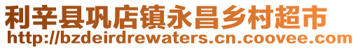 利辛縣鞏店鎮永昌鄉村超市