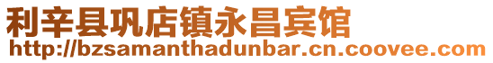利辛縣鞏店鎮永昌賓館