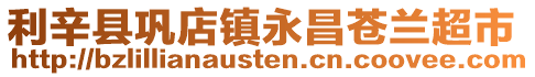 利辛縣鞏店鎮(zhèn)永昌蒼蘭超市