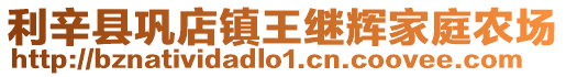 利辛縣鞏店鎮王繼輝家庭農場