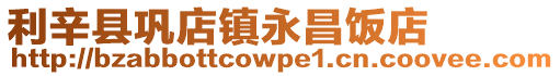 利辛縣鞏店鎮永昌飯店