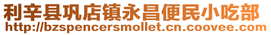 利辛縣鞏店鎮(zhèn)永昌便民小吃部