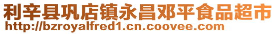 利辛縣鞏店鎮永昌鄧平食品超市