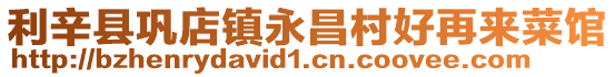 利辛縣鞏店鎮(zhèn)永昌村好再來菜館