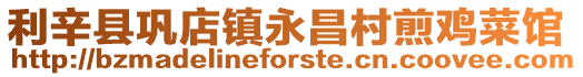 利辛縣鞏店鎮(zhèn)永昌村煎雞菜館