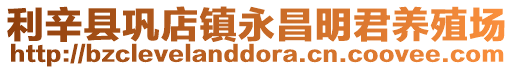 利辛縣鞏店鎮(zhèn)永昌明君養(yǎng)殖場