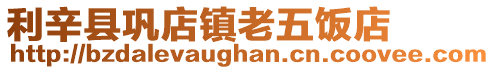 利辛縣鞏店鎮(zhèn)老五飯店