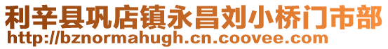 利辛縣鞏店鎮永昌劉小橋門市部