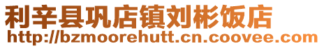 利辛縣鞏店鎮劉彬飯店