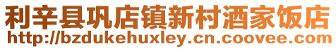 利辛縣鞏店鎮新村酒家飯店