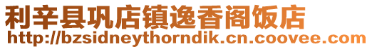 利辛縣鞏店鎮逸香閣飯店