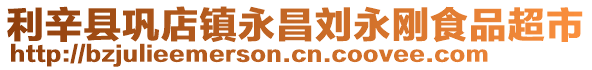 利辛縣鞏店鎮(zhèn)永昌劉永剛食品超市