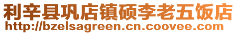 利辛縣鞏店鎮碩李老五飯店