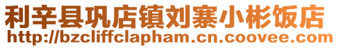 利辛縣鞏店鎮(zhèn)劉寨小彬飯店