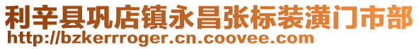 利辛縣鞏店鎮永昌張標裝潢門市部
