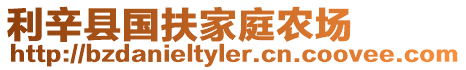 利辛縣國扶家庭農場