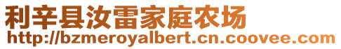 利辛縣汝雷家庭農(nóng)場