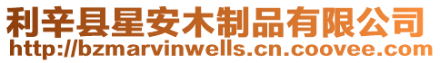 利辛縣星安木制品有限公司